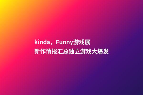 kinda，Funny游戏展新作情报汇总独立游戏大爆发-第1张-观点-玄机派