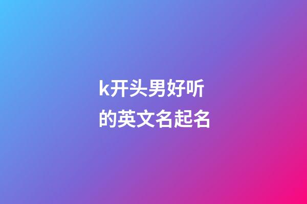 k开头男好听的英文名起名