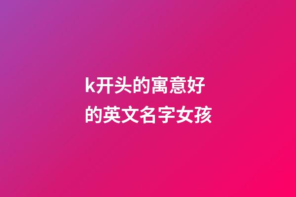 k开头的寓意好的英文名字女孩
