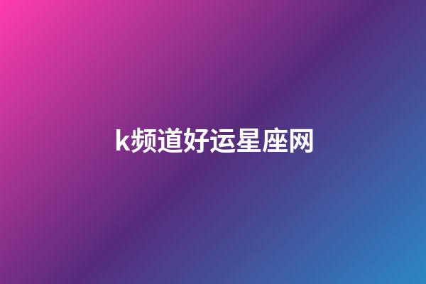 k频道好运星座网