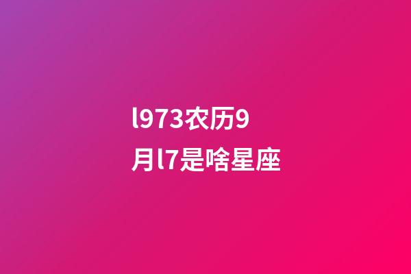 l973农历9月l7是啥星座-第1张-星座运势-玄机派