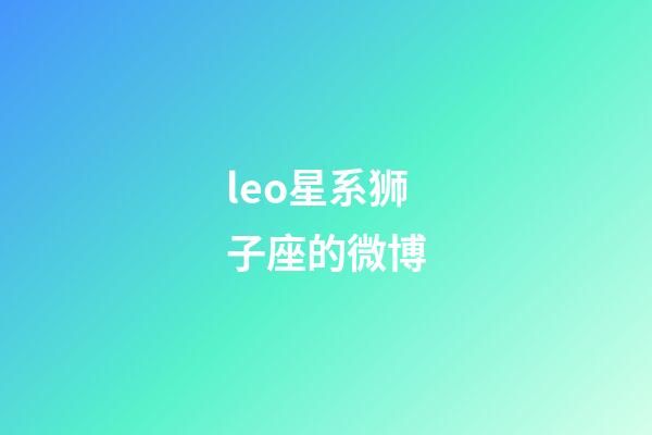 leo星系狮子座的微博-第1张-星座运势-玄机派