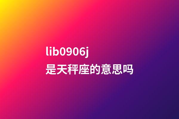 lib0906j是天秤座的意思吗-第1张-星座运势-玄机派