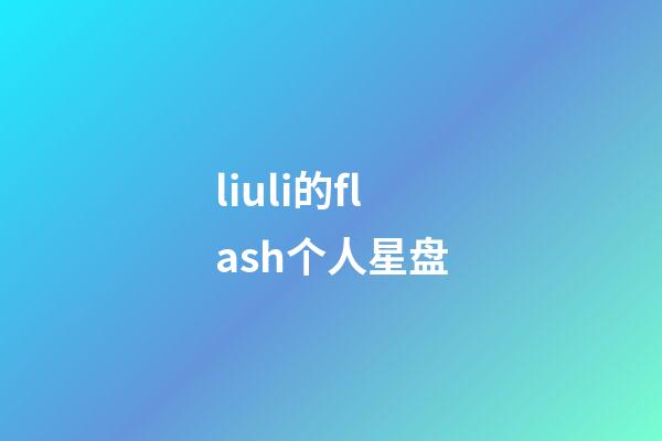 liuli的flash个人星盘-第1张-星座运势-玄机派