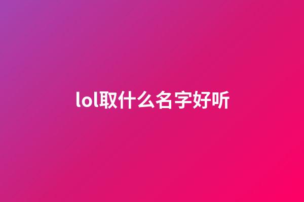 lol取什么名字好听