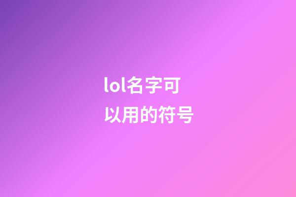 lol名字可以用的符号