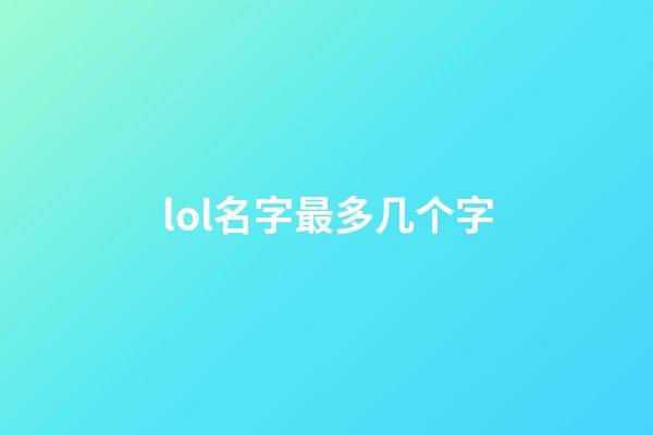 lol名字最多几个字