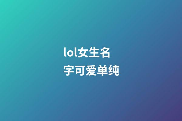 lol女生名字可爱单纯