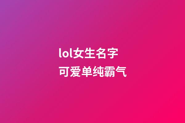 lol女生名字可爱单纯霸气