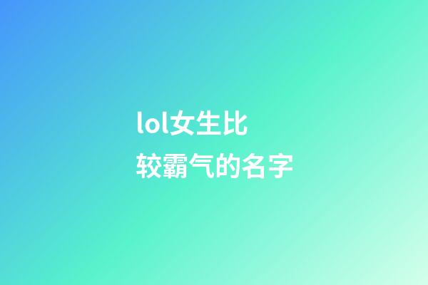 lol女生比较霸气的名字