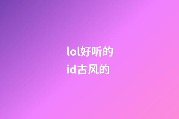 lol好听的id古风的