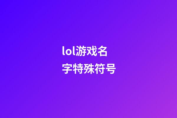 lol游戏名字特殊符号