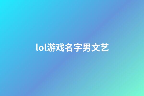 lol游戏名字男文艺