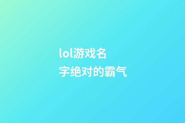lol游戏名字绝对的霸气