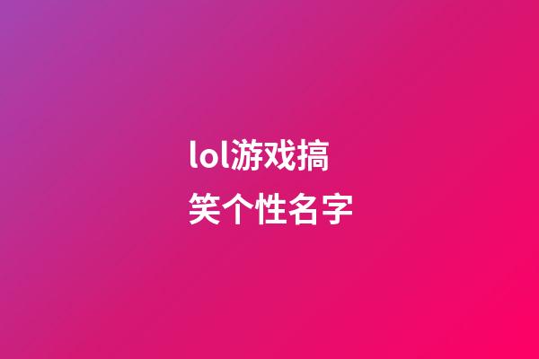 lol游戏搞笑个性名字