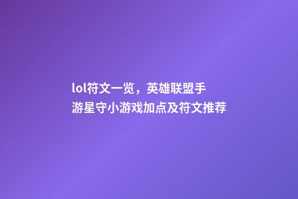 lol符文一览，英雄联盟手游星守小游戏加点及符文推荐(物系)-第1张-观点-玄机派