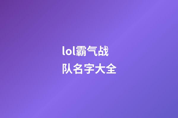 lol霸气战队名字大全