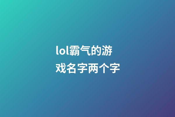 lol霸气的游戏名字两个字