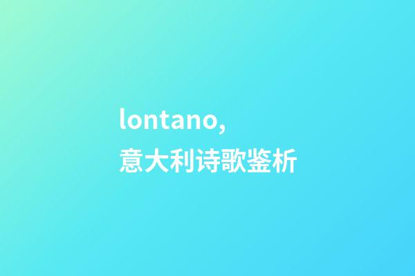 lontano,意大利诗歌鉴析-第1张-观点-玄机派