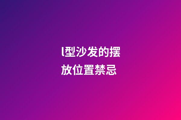 l型沙发的摆放位置禁忌