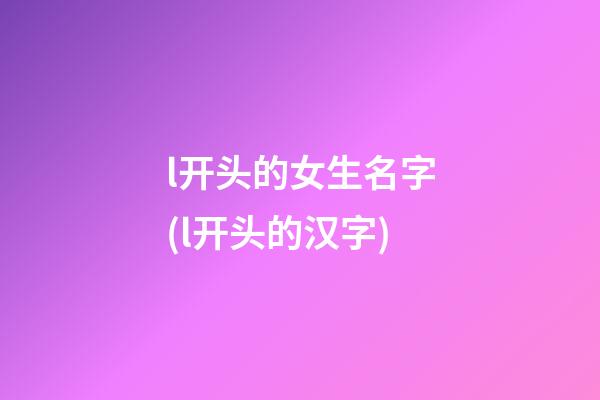 l开头的女生名字(l开头的汉字)