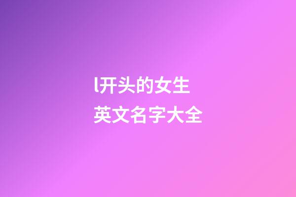 l开头的女生英文名字大全
