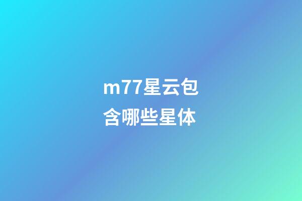 m77星云包含哪些星体-第1张-星座运势-玄机派