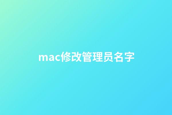 mac修改管理员名字