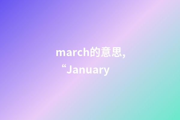 march的意思,“January-第1张-观点-玄机派