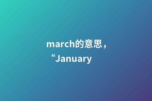 march的意思，“January-第1张-观点-玄机派