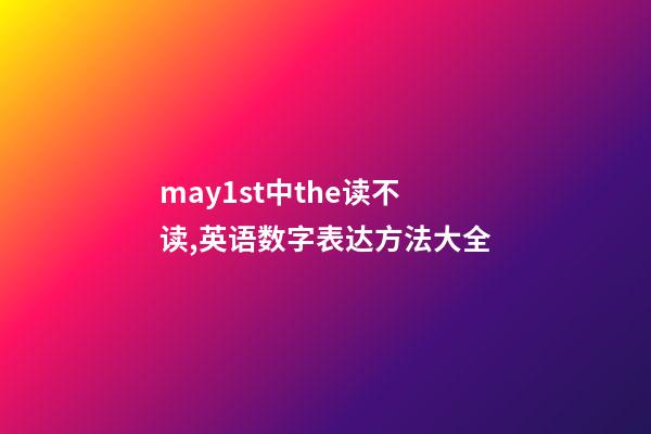 may1st中the读不读,英语数字表达方法大全-第1张-观点-玄机派
