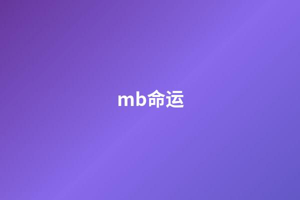 mb命运(「佳作」MB样式强袭自由丶改)
