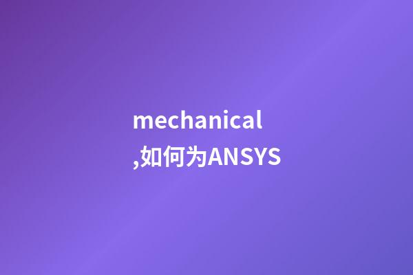 mechanical,如何为ANSYS-第1张-观点-玄机派