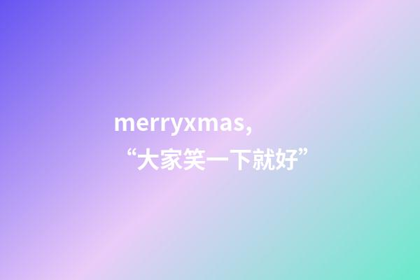 merryxmas,“大家笑一下就好”-第1张-观点-玄机派