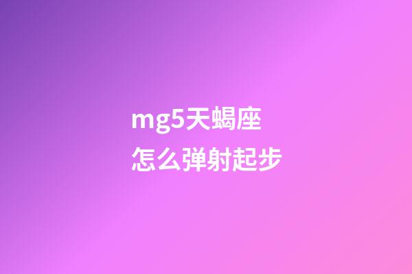 mg5天蝎座怎么弹射起步-第1张-星座运势-玄机派
