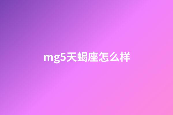 mg5天蝎座怎么样-第1张-星座运势-玄机派