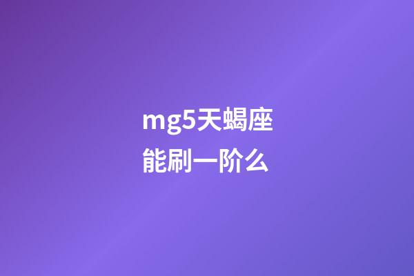 mg5天蝎座能刷一阶么-第1张-星座运势-玄机派