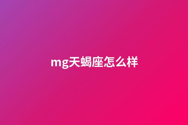 mg天蝎座怎么样-第1张-星座运势-玄机派