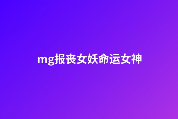 mg报丧女妖命运女神(高达动漫，UC车队一号车，自制报丧女妖主题杜卡迪车模)-第1张-观点-玄机派