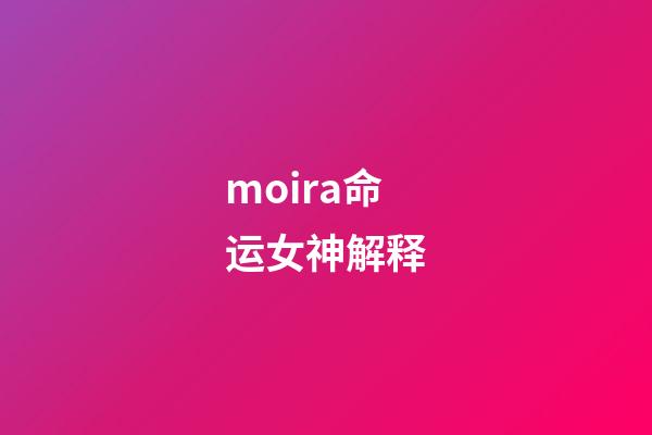 moira命运女神解释(鲜·料北影节公布入围影片名单 肿瘤君师父在列)-第1张-观点-玄机派