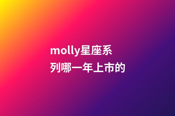 molly星座系列哪一年上市的-第1张-星座运势-玄机派