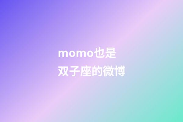 momo也是双子座的微博-第1张-星座运势-玄机派