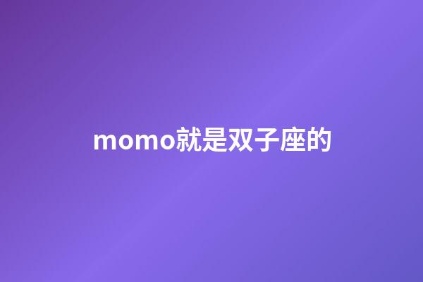 momo就是双子座的-第1张-星座运势-玄机派