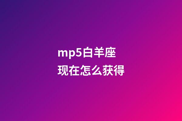 mp5白羊座现在怎么获得