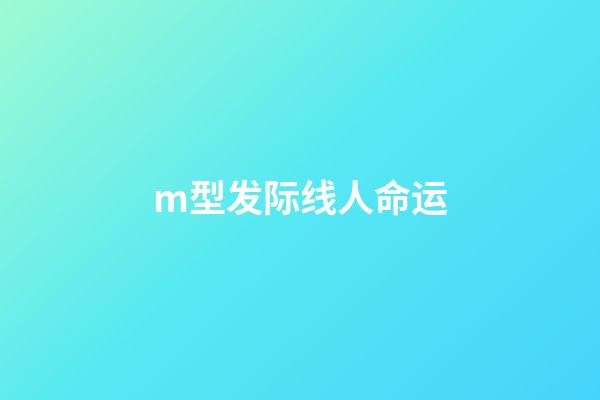 m型发际线人命运(高发际线 M字发际线该留什么样的发型？)-第1张-观点-玄机派