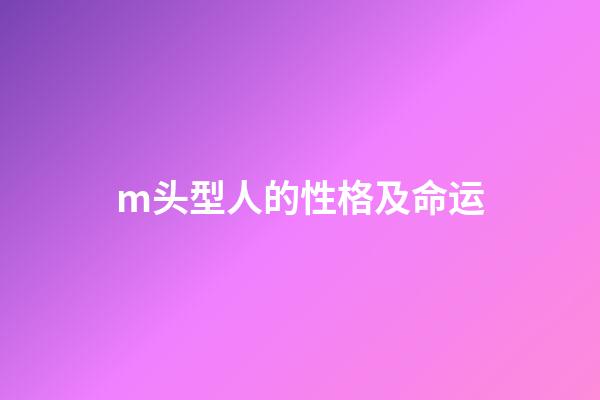 m头型人的性格及命运(90后M型发际线的我与理发师的故事)-第1张-观点-玄机派