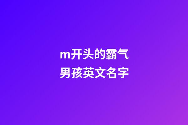 m开头的霸气男孩英文名字
