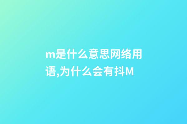 m是什么意思网络用语,为什么会有抖M-第1张-观点-玄机派