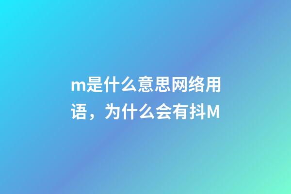 m是什么意思网络用语，为什么会有抖M-第1张-观点-玄机派