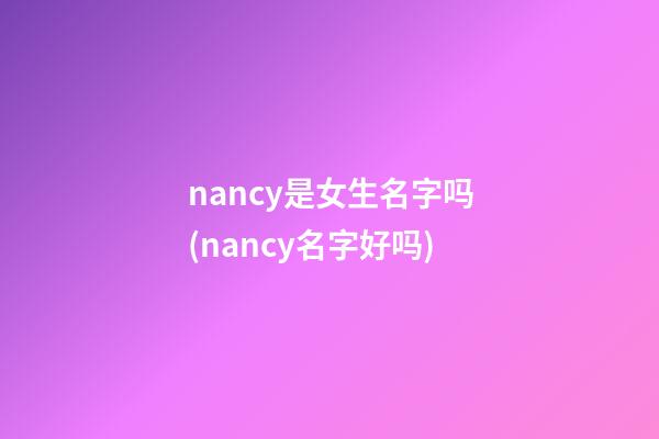 nancy是女生名字吗(nancy名字好吗)